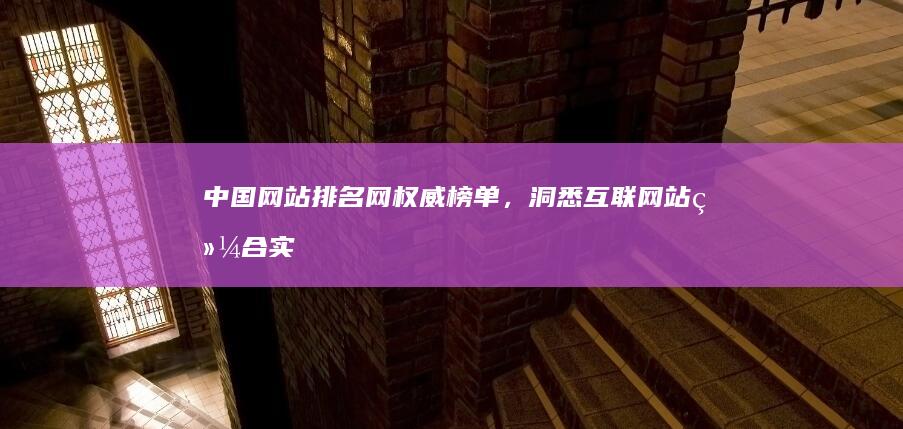 中国网站排名网：权威榜单，洞悉互联网站综合实力